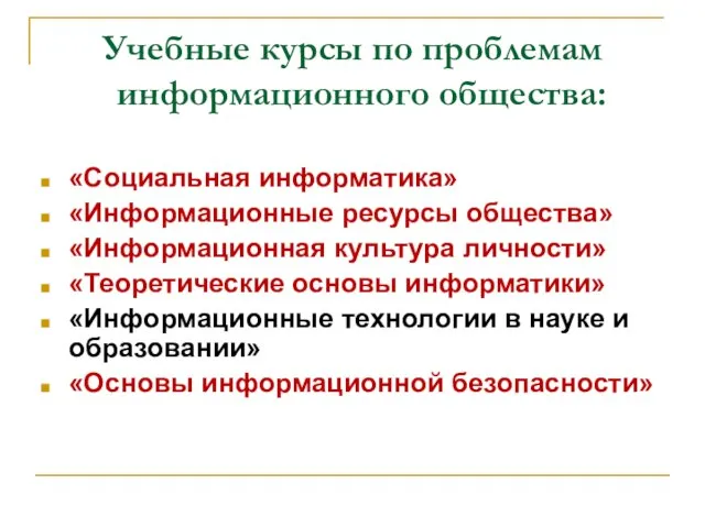 Учебные курсы по проблемам информационного общества: «Социальная информатика» «Информационные ресурсы общества» «Информационная