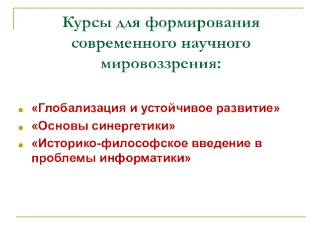 Курсы для формирования современного научного мировоззрения: «Глобализация и устойчивое развитие» «Основы синергетики»