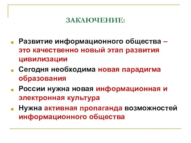 ЗАКЛЮЧЕНИЕ: Развитие информационного общества – это качественно новый этап развития цивилизации Сегодня