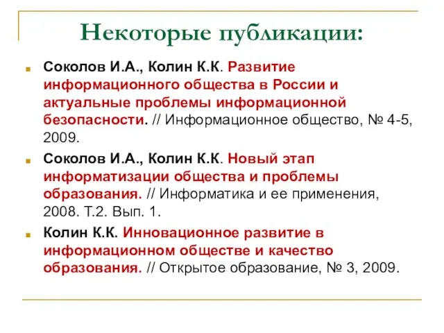 Некоторые публикации: Соколов И.А., Колин К.К. Развитие информационного общества в России и