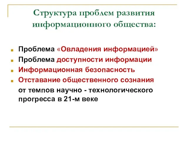 Структура проблем развития информационного общества: Проблема «Овладения информацией» Проблема доступности информации Информационная