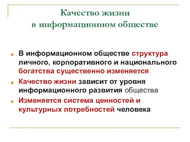 Качество жизни в информационном обществе В информационном обществе структура личного, корпоративного и