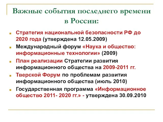 Важные события последнего времени в России: Стратегия национальной безопасности РФ до 2020