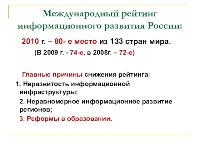 Международный рейтинг информационного развития России: 2010 г. – 80- е место из
