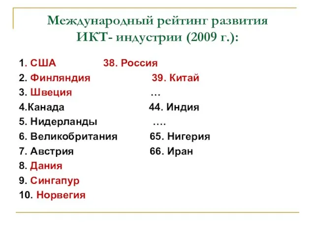 Международный рейтинг развития ИКТ- индустрии (2009 г.): 1. США 38. Россия 2.