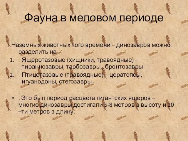 Фауна в меловом периоде Наземных животных того времени – динозавров можно разделить