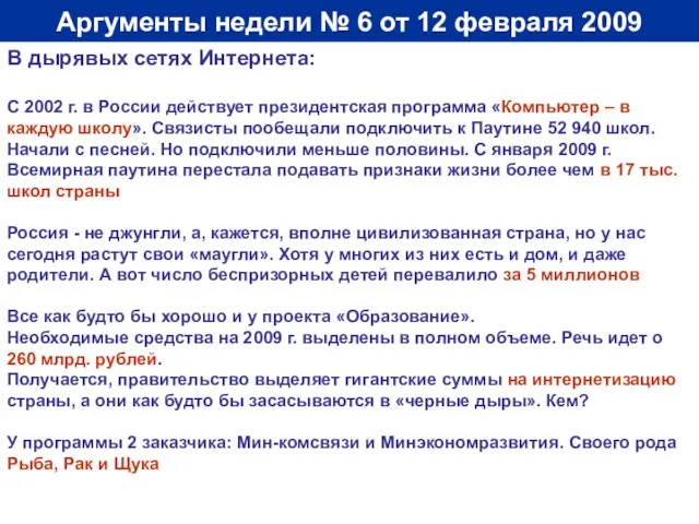 Аргументы недели № 6 от 12 февраля 2009 В дырявых сетях Интернета: