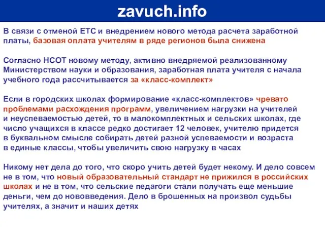 zavuch.info В связи с отменой ЕТС и внедрением нового метода расчета заработной
