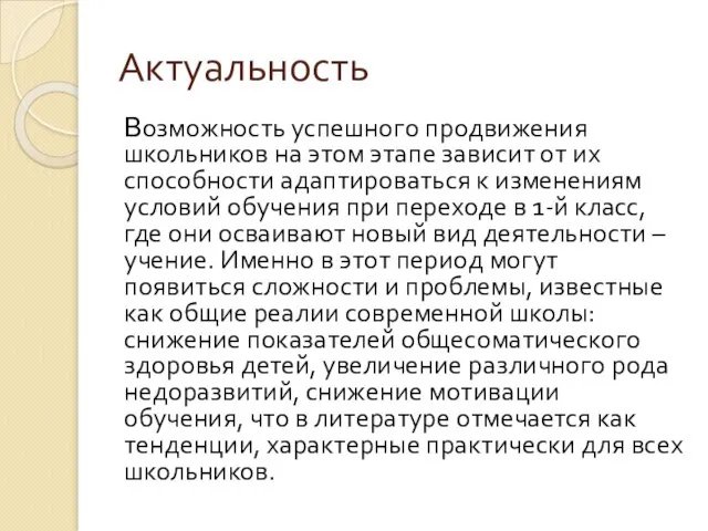 Актуальность Возможность успешного продвижения школьников на этом этапе зависит от их способности