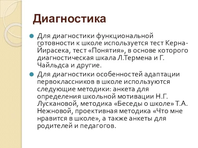 Диагностика Для диагностики функциональной готовности к школе используется тест Керна-Йирасека, тест «Понятия»,