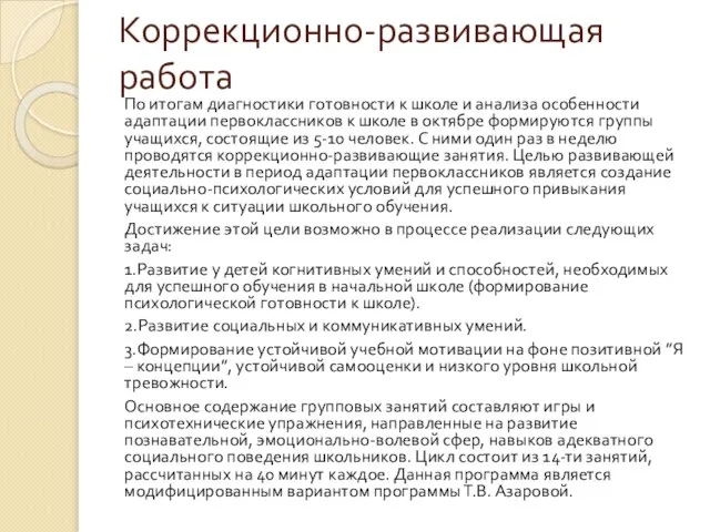 Коррекционно-развивающая работа По итогам диагностики готовности к школе и анализа особенности адаптации