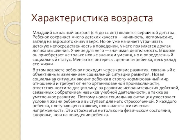 Характеристика возраста Младший школьный возраст (с 6 до 11 лет) является вершиной