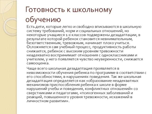 Готовность к школьному обучению Есть дети, которые легко и свободно вписываются в