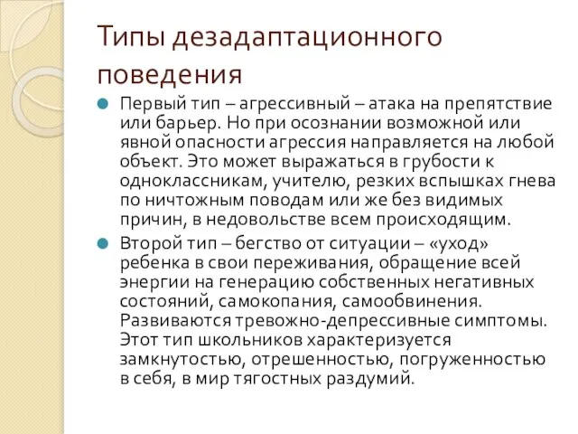 Типы дезадаптационного поведения Первый тип – агрессивный – атака на препятствие или