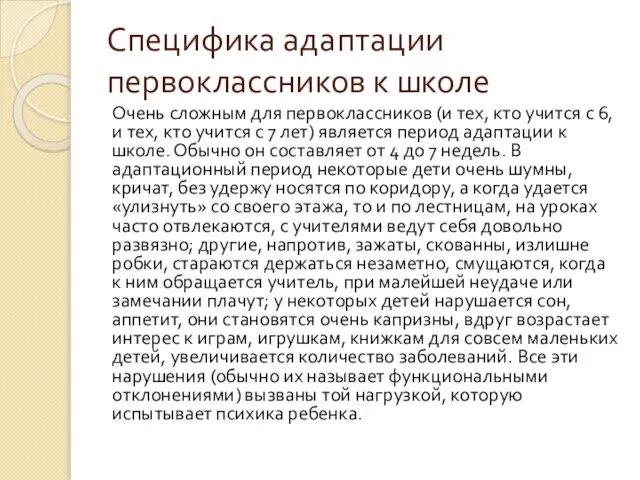 Специфика адаптации первоклассников к школе Очень сложным для первоклассников (и тех, кто