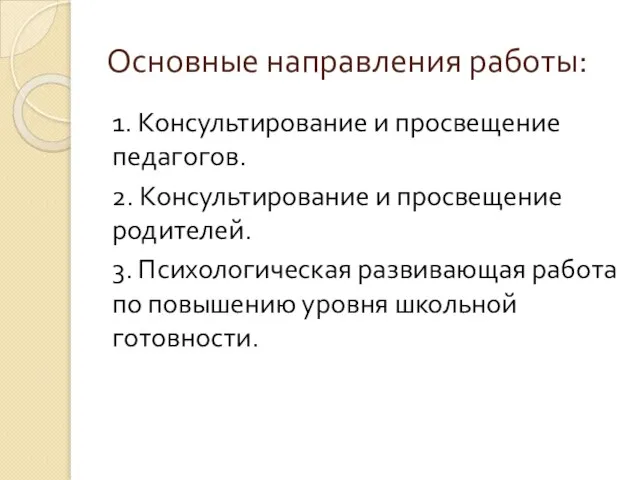 Основные направления работы: 1. Консультирование и просвещение педагогов. 2. Консультирование и просвещение