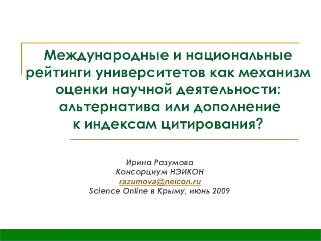 Ирина Разумова Консорциум НЭИКОН razumova@neicon.ru Science Online в Крыму, июнь 2009 Международные