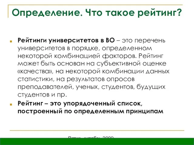 Вятка, октябрь 2009 Определение. Что такое рейтинг? Рейтинги университетов в ВО –