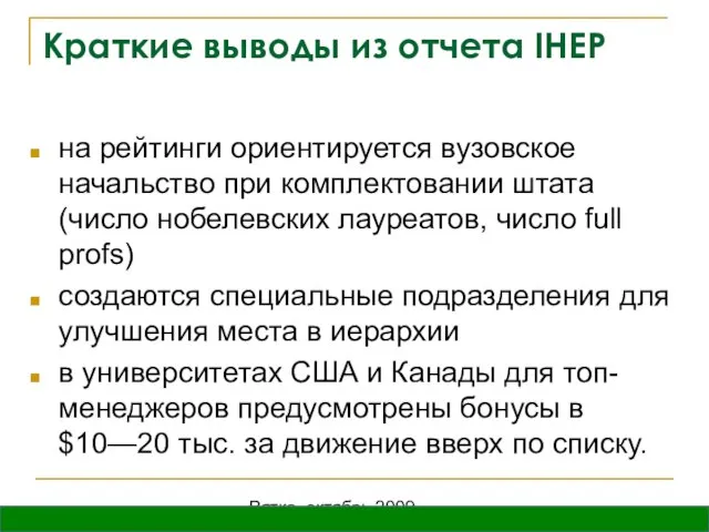 Вятка, октябрь 2009 Краткие выводы из отчета IHEP на рейтинги ориентируется вузовское