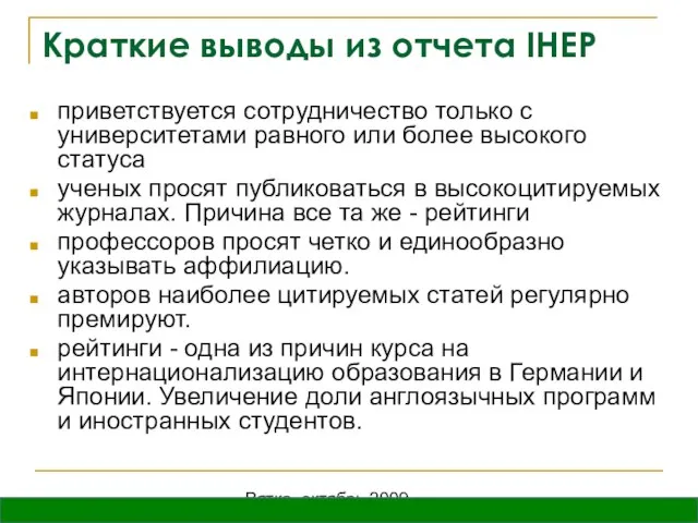 Вятка, октябрь 2009 Краткие выводы из отчета IHEP приветствуется сотрудничество только с