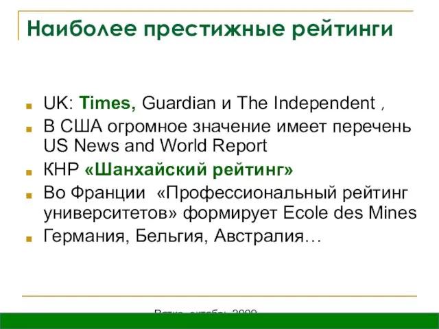 Вятка, октябрь 2009 Наиболее престижные рейтинги UK: Times, Guardian и The Independent