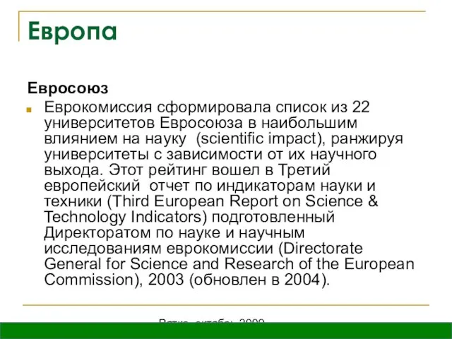 Вятка, октябрь 2009 Европа Евросоюз Еврокомиссия сформировала список из 22 университетов Евросоюза