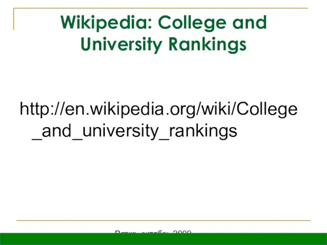 Вятка, октябрь 2009 Wikipedia: College and University Rankings http://en.wikipedia.org/wiki/College_and_university_rankings