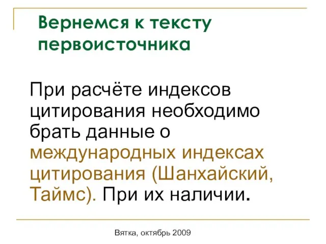 Вятка, октябрь 2009 Вернемся к тексту первоисточника При расчёте индексов цитирования необходимо