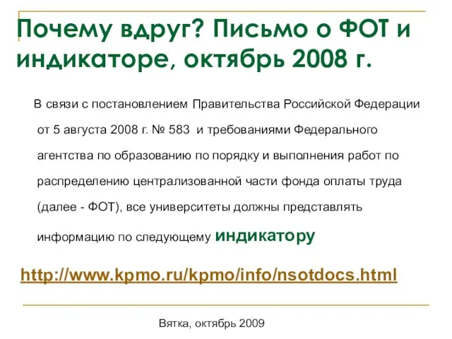 Вятка, октябрь 2009 Почему вдруг? Письмо о ФОТ и индикаторе, октябрь 2008