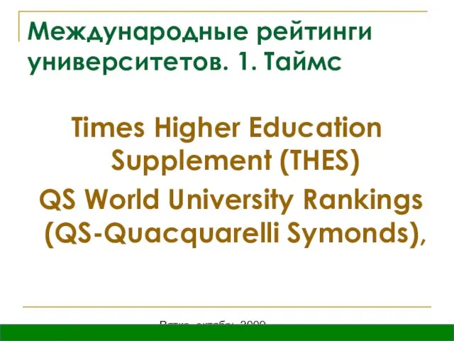 Вятка, октябрь 2009 Международные рейтинги университетов. 1. Таймс Times Higher Education Supplement