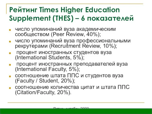 Вятка, октябрь 2009 Рейтинг Times Higher Education Supplement (THES) – 6 показателей