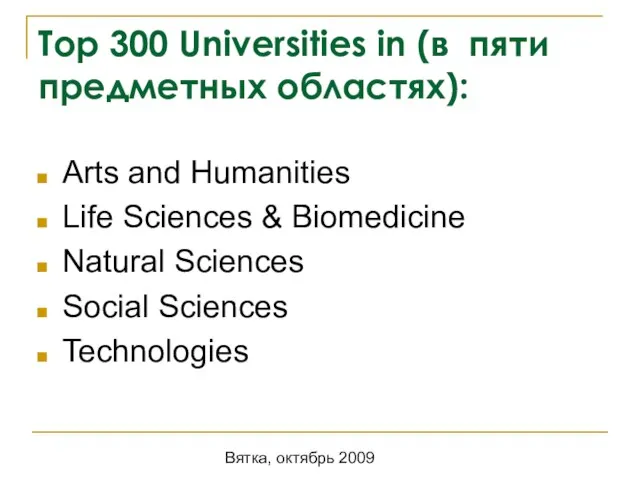 Вятка, октябрь 2009 Top 300 Universities in (в пяти предметных областях): Arts