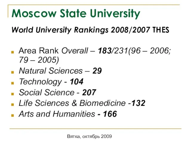 Вятка, октябрь 2009 Moscow State University World University Rankings 2008/2007 THES Area