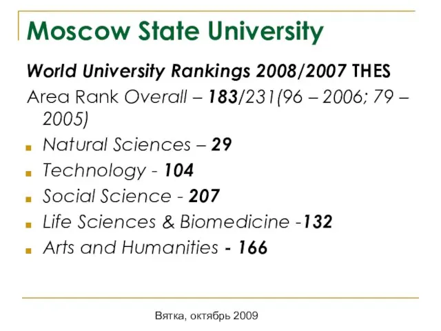 Вятка, октябрь 2009 Moscow State University World University Rankings 2008/2007 THES Area