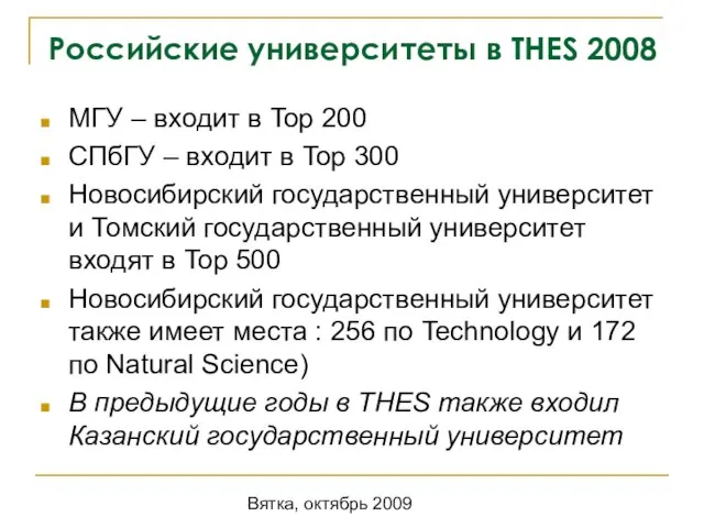 Вятка, октябрь 2009 Российские университеты в THES 2008 МГУ – входит в