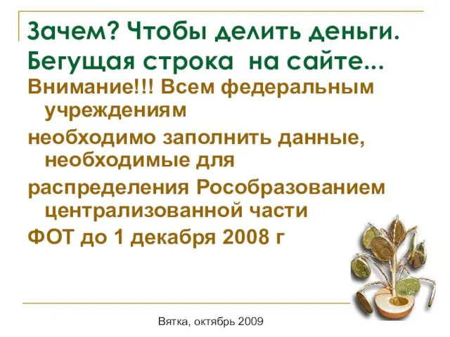 Вятка, октябрь 2009 Зачем? Чтобы делить деньги. Бегущая строка на сайте... Внимание!!!