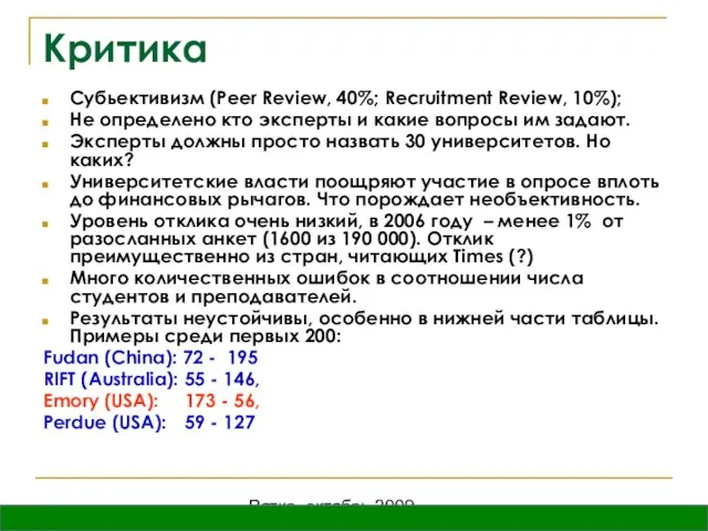 Вятка, октябрь 2009 Критика Субьективизм (Peer Review, 40%; Recruitment Review, 10%); Не