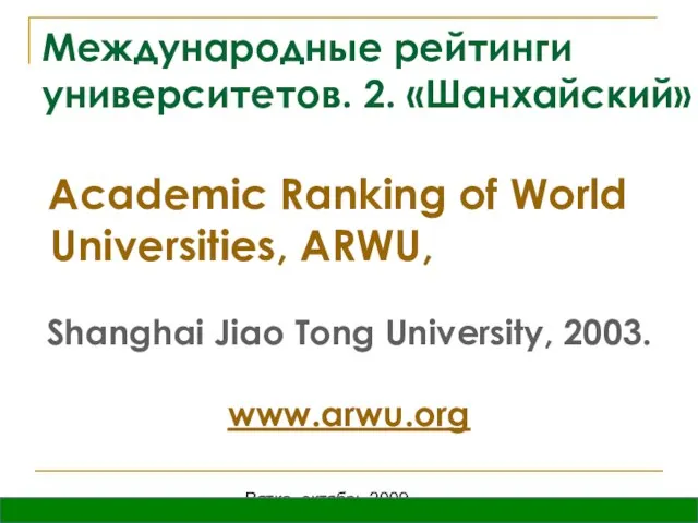 Вятка, октябрь 2009 Международные рейтинги университетов. 2. «Шанхайский» Academic Ranking of World