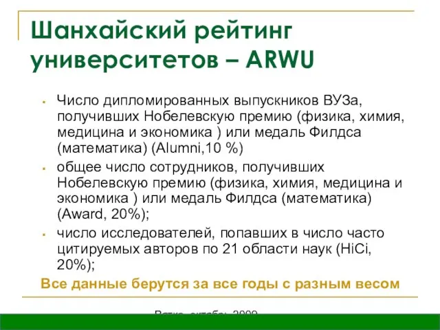 Вятка, октябрь 2009 Шанхайский рейтинг университетов – ARWU Число дипломированных выпускников ВУЗа,