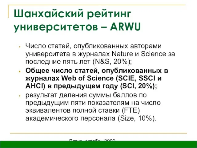 Вятка, октябрь 2009 Шанхайский рейтинг университетов – ARWU Число статей, опубликованных авторами