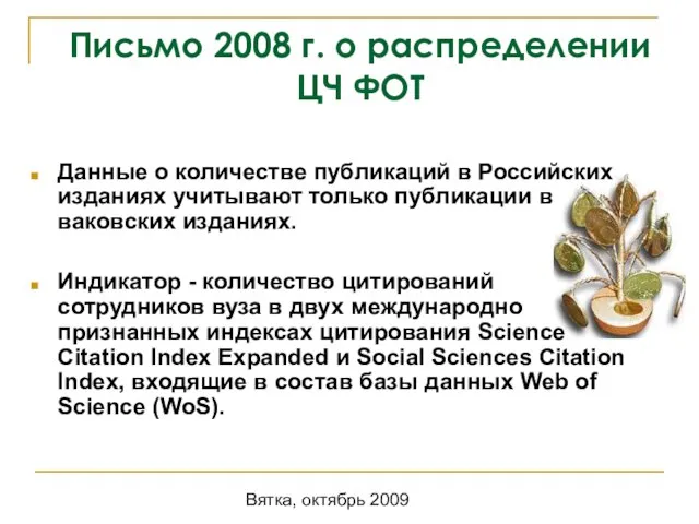 Вятка, октябрь 2009 Письмо 2008 г. о распределении ЦЧ ФОТ Данные о