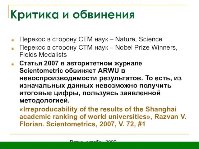 Вятка, октябрь 2009 Критика и обвинения Перекос в сторону СТМ наук –