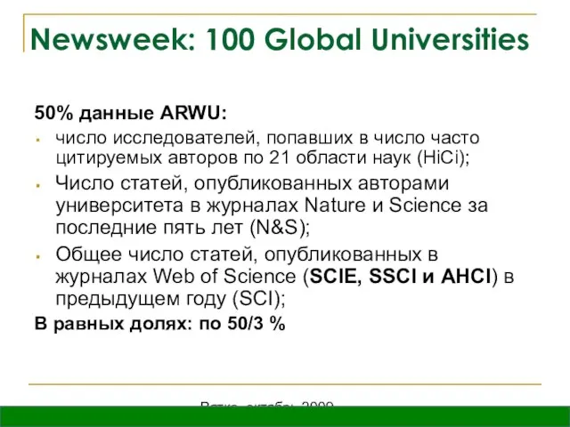 Вятка, октябрь 2009 Newsweek: 100 Global Universities 50% данные ARWU: число исследователей,