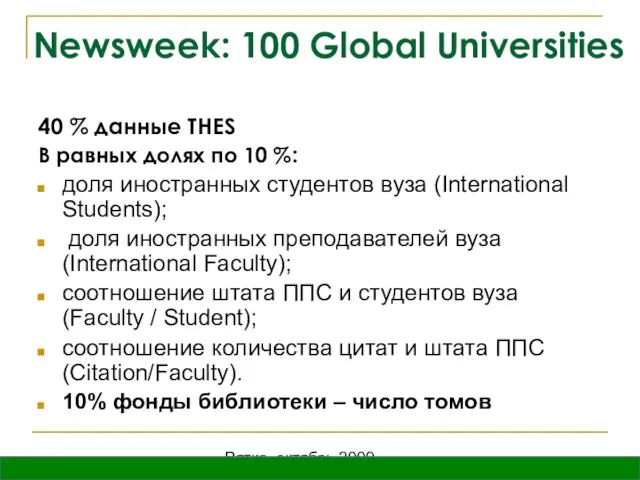 Вятка, октябрь 2009 Newsweek: 100 Global Universities 40 % данные THES В