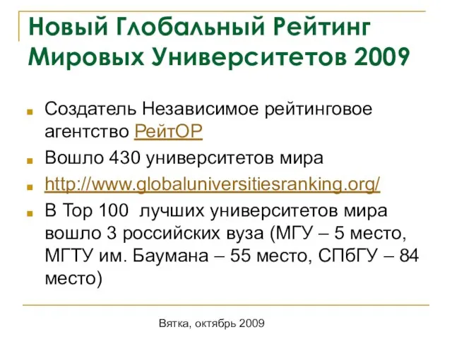 Вятка, октябрь 2009 Новый Глобальный Рейтинг Мировых Университетов 2009 Создатель Независимое рейтинговое