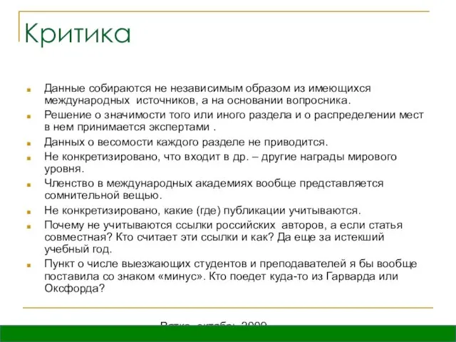 Вятка, октябрь 2009 Критика Данные собираются не независимым образом из имеющихся международных