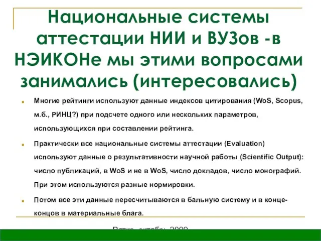 Вятка, октябрь 2009 Национальные системы аттестации НИИ и ВУЗов -в НЭИКОНе мы