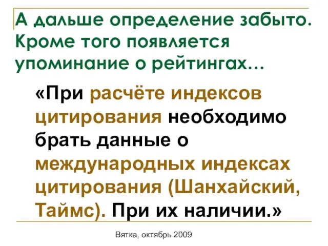 Вятка, октябрь 2009 А дальше определение забыто. Кроме того появляется упоминание о