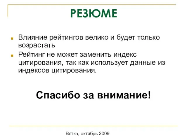 Вятка, октябрь 2009 РЕЗЮМЕ Влияние рейтингов велико и будет только возрастать Рейтинг