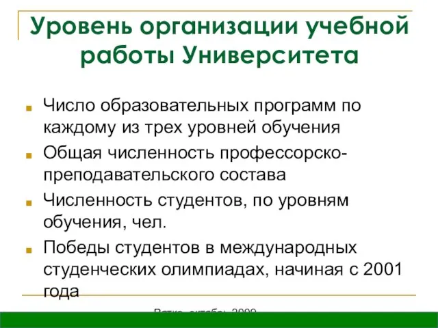 Вятка, октябрь 2009 Уровень организации учебной работы Университета Число образовательных программ по